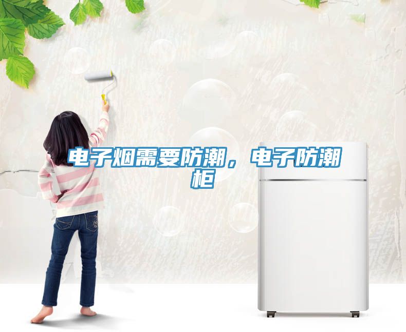 電子煙需要防潮，電子防潮柜