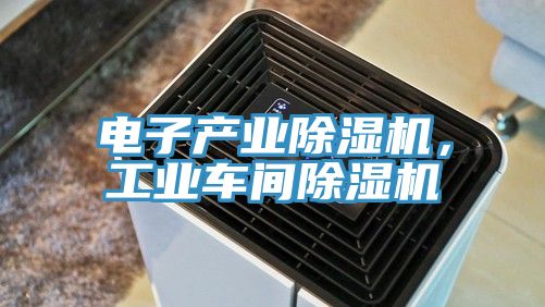 電子產業(yè)除濕機，工業(yè)車間除濕機