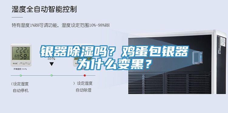 銀器除濕嗎？雞蛋包銀器為什么變黑？
