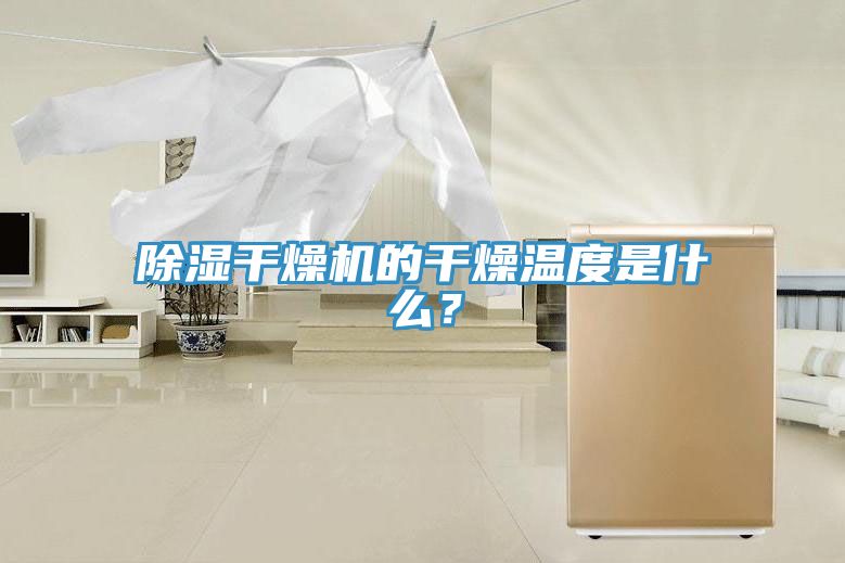 除濕干燥機(jī)的干燥溫度是什么？