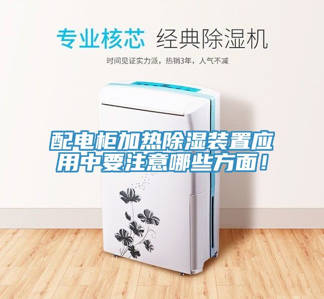 配電柜加熱除濕裝置應(yīng)用中要注意哪些方面！
