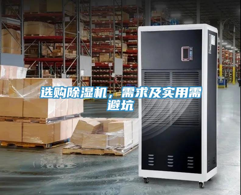 選購除濕機(jī)，需求及實(shí)用需避坑