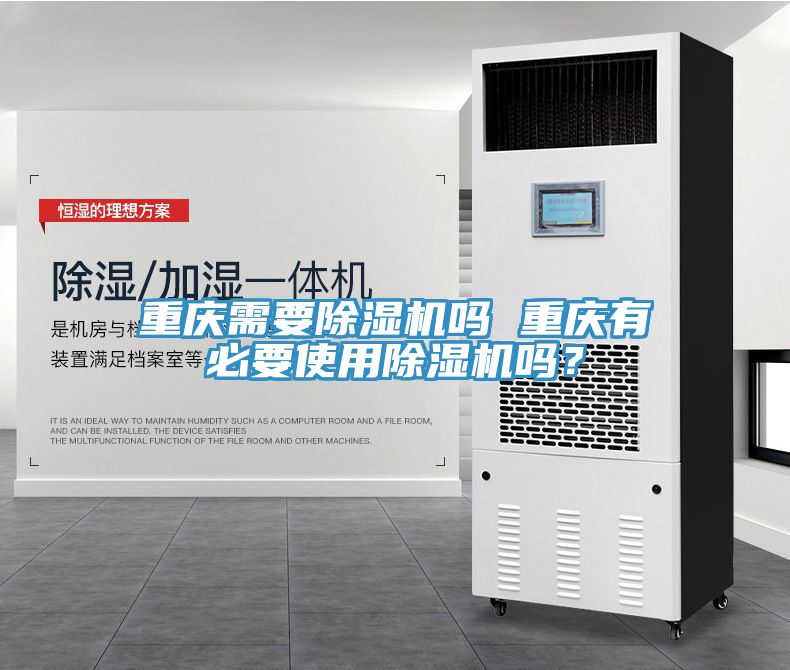 重慶需要除濕機(jī)嗎 重慶有必要使用除濕機(jī)嗎？
