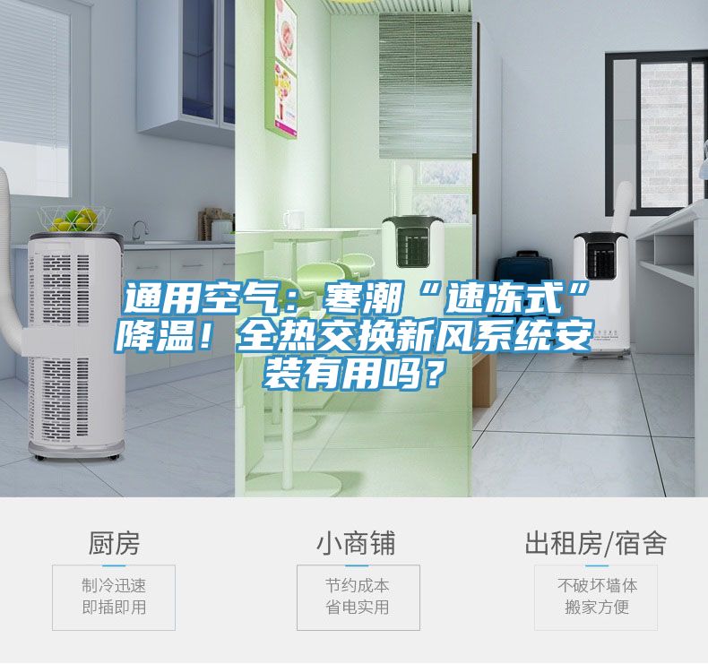 通用空氣：寒潮“速凍式”降溫！全熱交換新風系統(tǒng)安裝有用嗎？