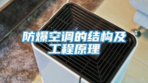 防爆空調(diào)的結(jié)構及工程原理