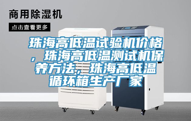 珠海高低溫試驗(yàn)機(jī)價(jià)格，珠海高低溫測試機(jī)保養(yǎng)方法，珠海高低溫循環(huán)箱生產(chǎn)廠家