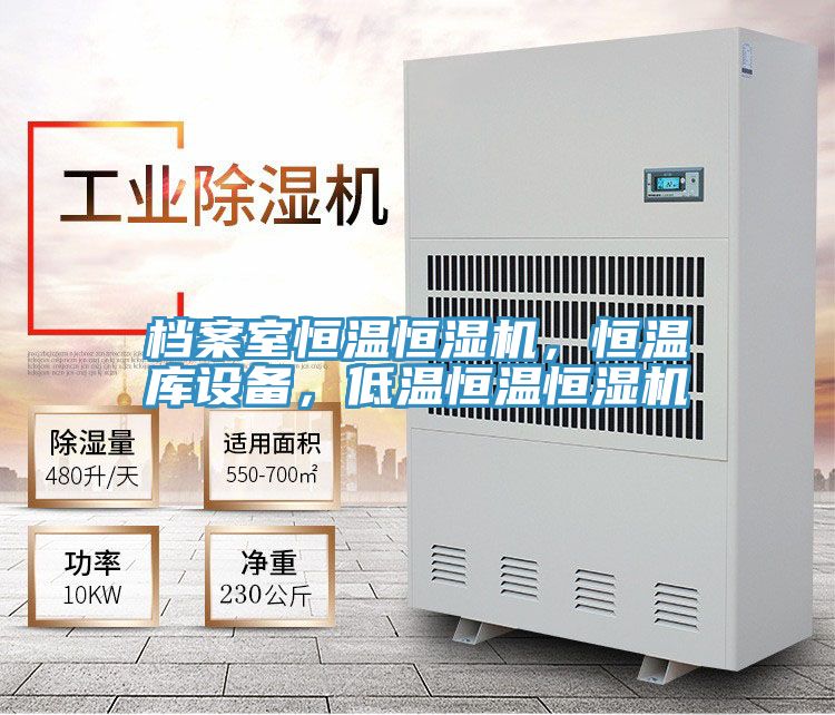 檔案室恒溫恒濕機(jī)，恒溫庫(kù)設(shè)備，低溫恒溫恒濕機(jī)