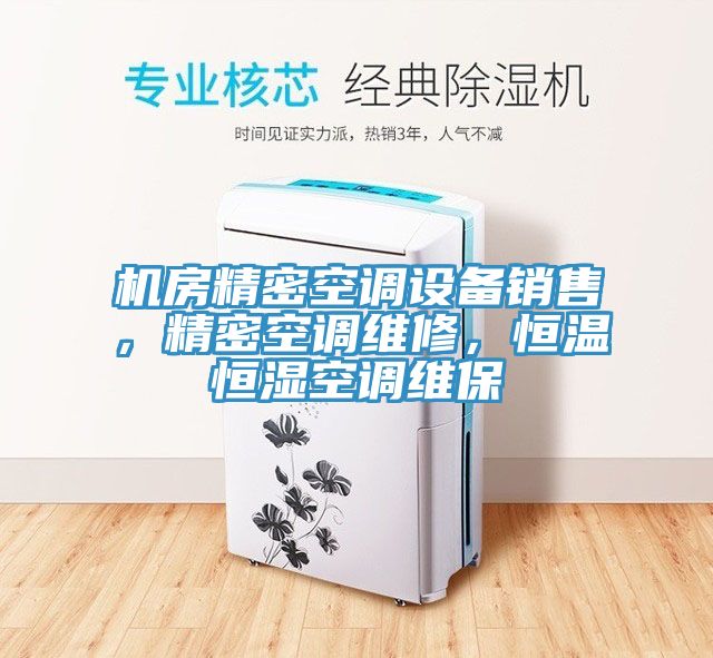 機(jī)房精密空調(diào)設(shè)備銷售，精密空調(diào)維修，恒溫恒濕空調(diào)維保