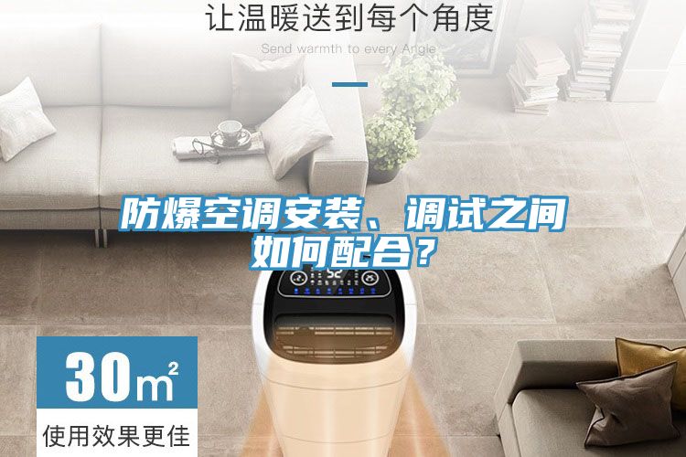 防爆空調(diào)安裝、調(diào)試之間如何配合？