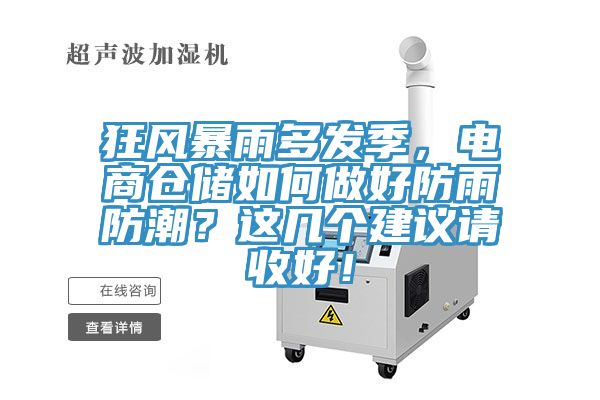 狂風暴雨多發(fā)季，電商倉儲如何做好防雨防潮？這幾個建議請收好！