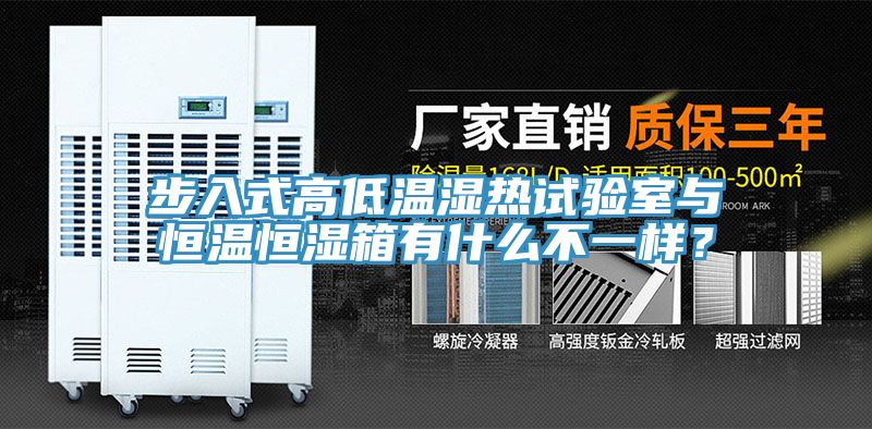 步入式高低溫濕熱試驗(yàn)室與恒溫恒濕箱有什么不一樣？