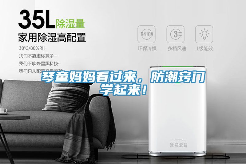 琴童媽媽看過來，防潮竅門學(xué)起來！