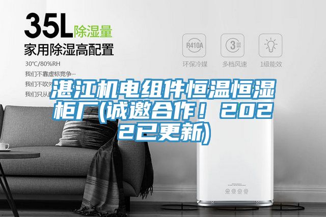 湛江機(jī)電組件恒溫恒濕柜廠(誠(chéng)邀合作！2022已更新)