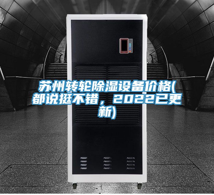 蘇州轉(zhuǎn)輪除濕設(shè)備價(jià)格(都說挺不錯(cuò)，2022已更新)