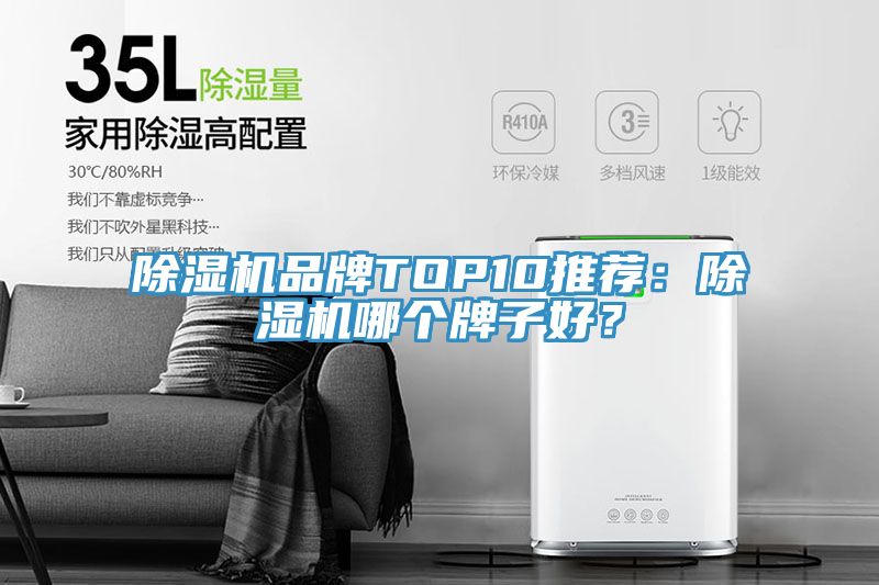 除濕機品牌TOP10推薦：除濕機哪個牌子好？