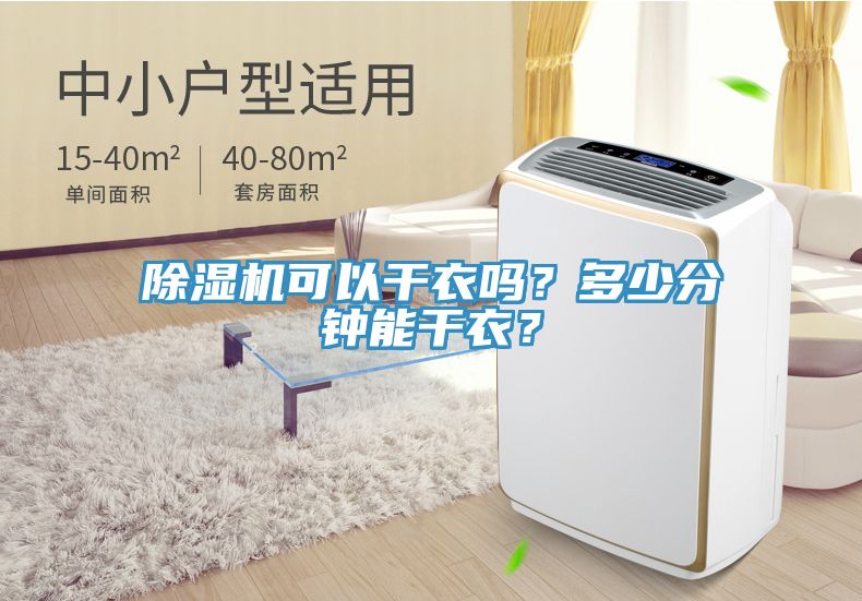 除濕機(jī)可以干衣嗎？多少分鐘能干衣？
