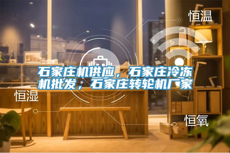 石家莊機供應，石家莊冷凍機批發(fā)，石家莊轉輪機廠家