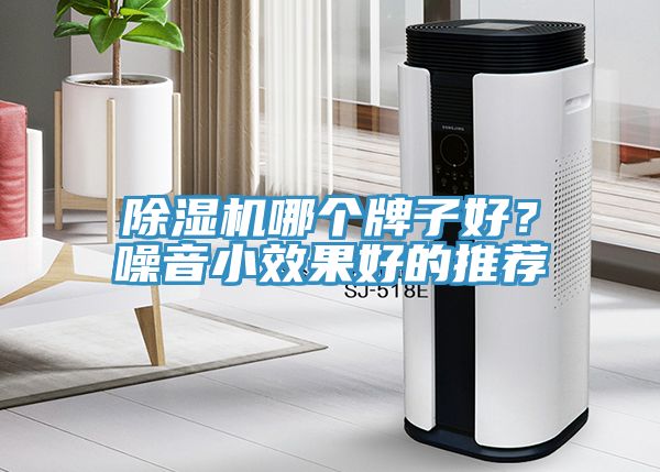 除濕機哪個牌子好？噪音小效果好的推薦