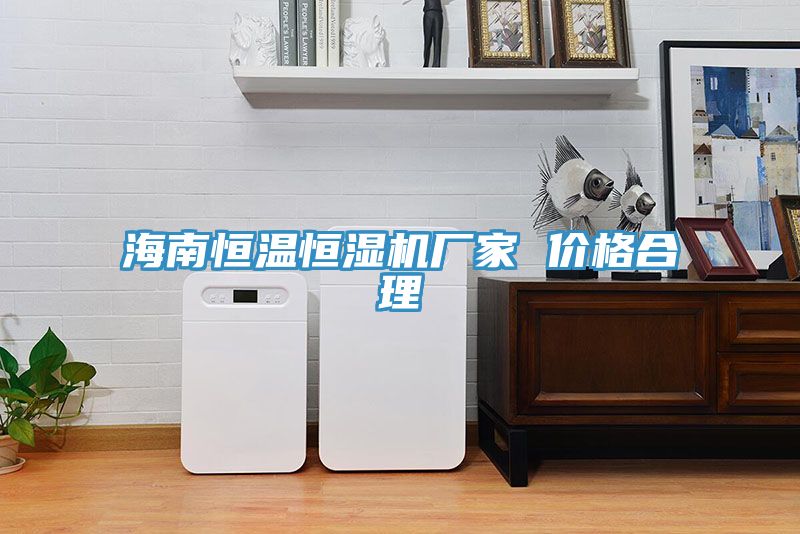 海南恒溫恒濕機(jī)廠(chǎng)家 價(jià)格合理