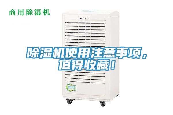 除濕機(jī)使用注意事項(xiàng)，值得收藏！