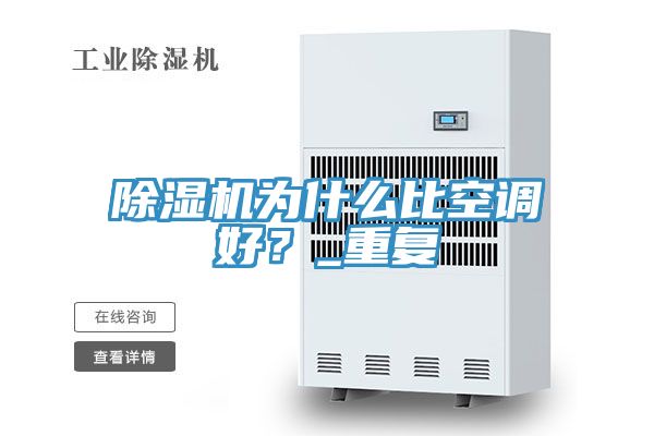 除濕機為什么比空調(diào)好？_重復