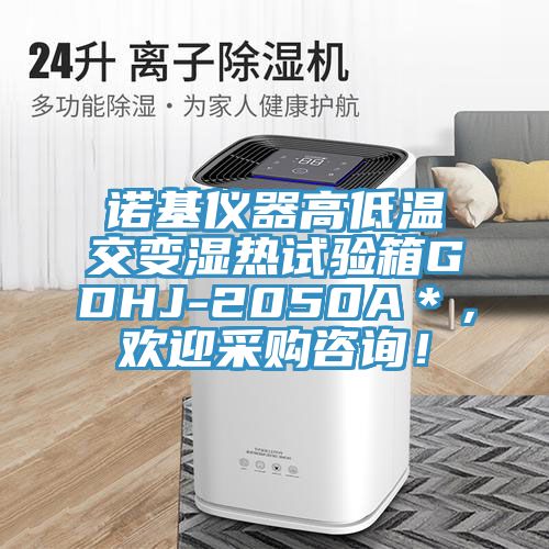 諾基儀器高低溫交變濕熱試驗箱GDHJ-2050A＊，歡迎采購咨詢！