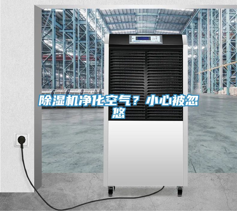 除濕機(jī)凈化空氣？小心被忽悠