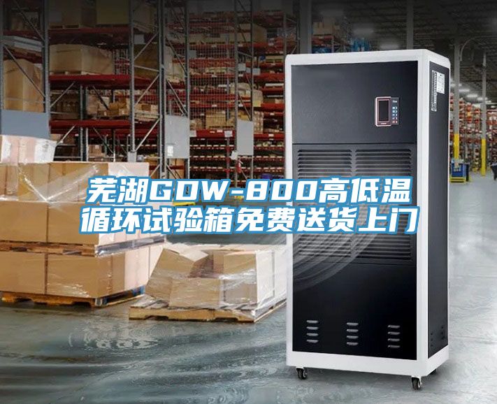 蕪湖GDW-800高低溫循環(huán)試驗箱免費(fèi)送貨上門