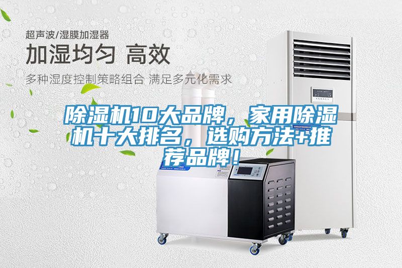 除濕機10大品牌，家用除濕機十大排名，選購方法+推薦品牌！