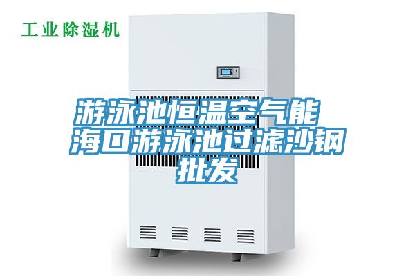 游泳池恒溫空氣能 ?？谟斡境剡^(guò)濾沙鋼批發(fā)