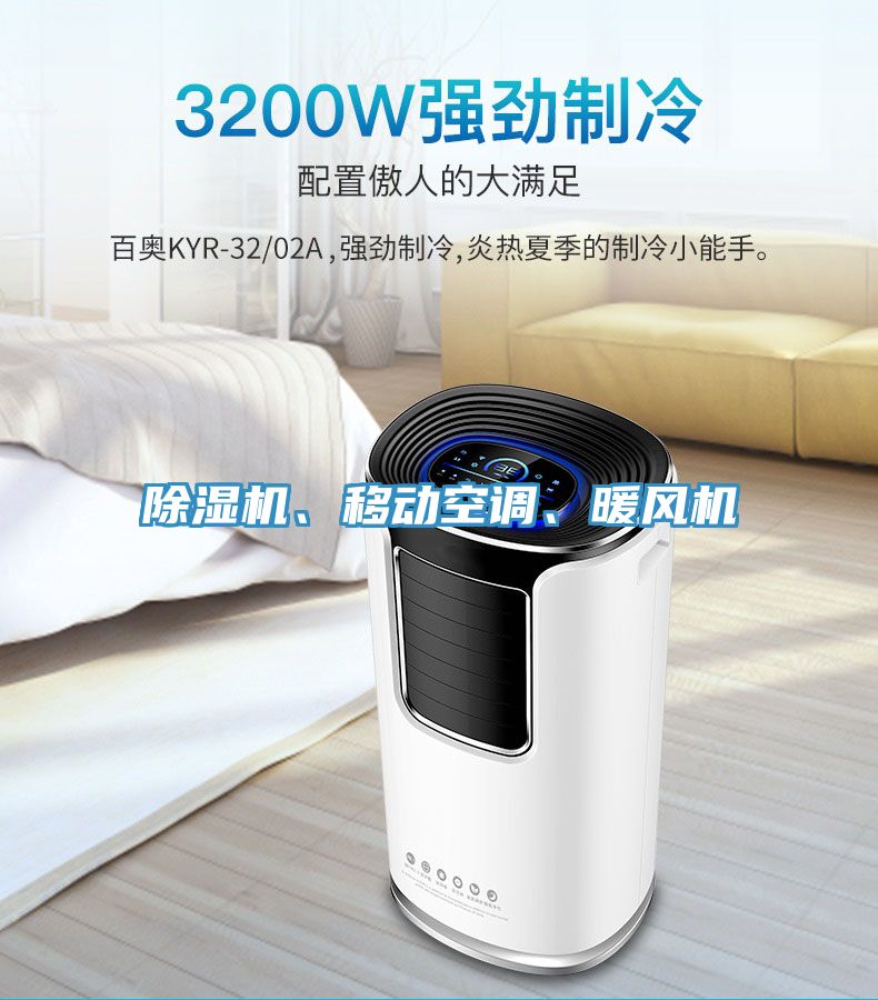 除濕機(jī)、移動空調(diào)、暖風(fēng)機(jī)