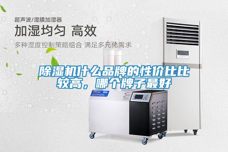 除濕機什么品牌的性價比比較高，哪個牌子最好