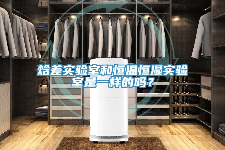 焓差實(shí)驗(yàn)室和恒溫恒濕實(shí)驗(yàn)室是一樣的嗎？