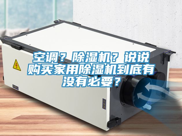空調(diào)？除濕機？說說購買家用除濕機到底有沒有必要？