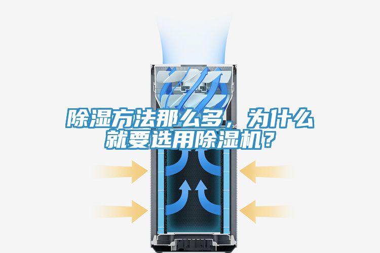 除濕方法那么多，為什么就要選用除濕機(jī)？