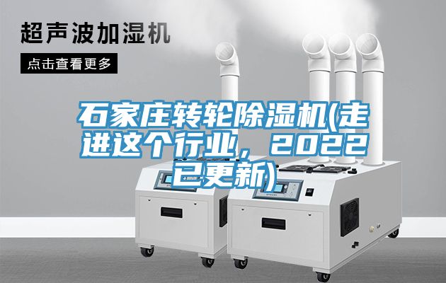 石家莊轉輪除濕機(走進這個行業(yè)，2022已更新)
