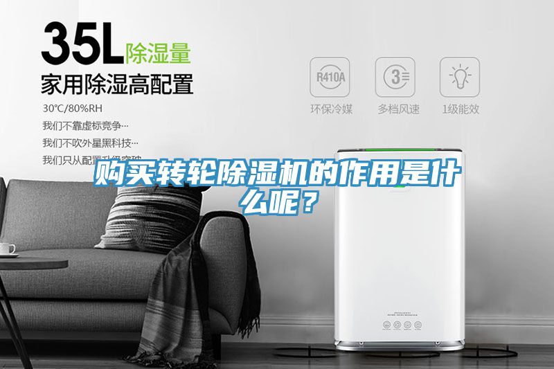 購(gòu)買(mǎi)轉(zhuǎn)輪除濕機(jī)的作用是什么呢？