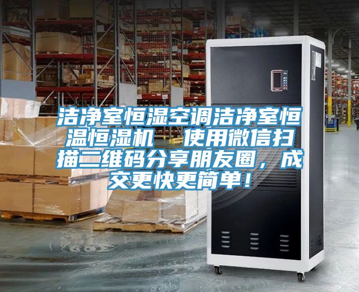 潔凈室恒濕空調(diào)潔凈室恒溫恒濕機(jī)  使用微信掃描二維碼分享朋友圈，成交更快更簡單！