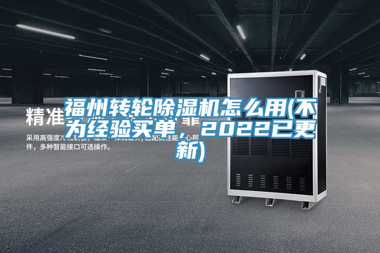 福州轉(zhuǎn)輪除濕機(jī)怎么用(不為經(jīng)驗(yàn)買單，2022已更新)