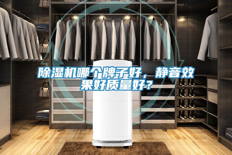 除濕機哪個牌子好，靜音效果好質(zhì)量好？