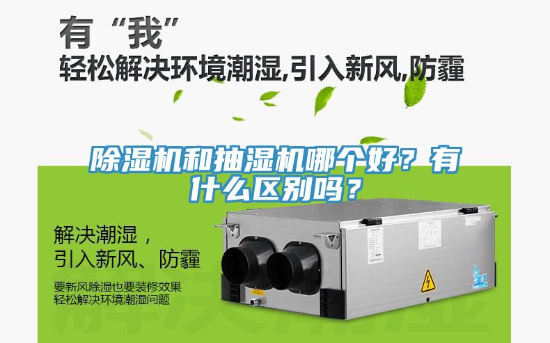除濕機(jī)和抽濕機(jī)哪個(gè)好？有什么區(qū)別嗎？