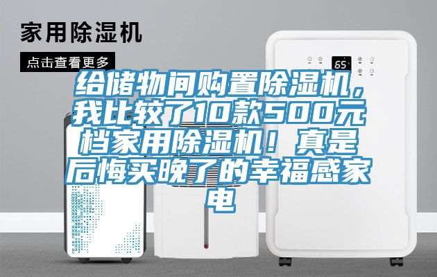 給儲物間購置除濕機，我比較了10款500元檔家用除濕機！真是后悔買晚了的幸福感家電