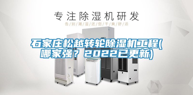 石家莊松越轉輪除濕機工程(哪家強？2022已更新)
