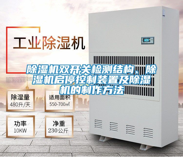 除濕機雙開關檢測結構、除濕機啟?？刂蒲b置及除濕機的制作方法