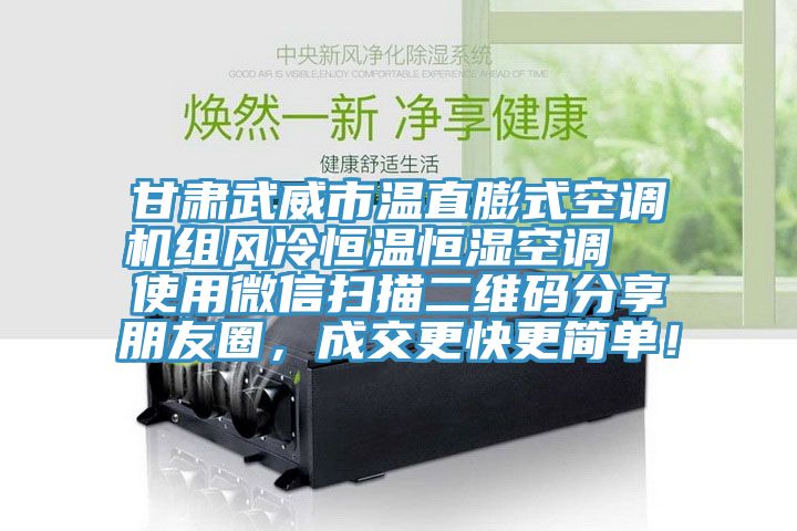 甘肅武威市溫直膨式空調(diào)機(jī)組風(fēng)冷恒溫恒濕空調(diào)  使用微信掃描二維碼分享朋友圈，成交更快更簡(jiǎn)單！