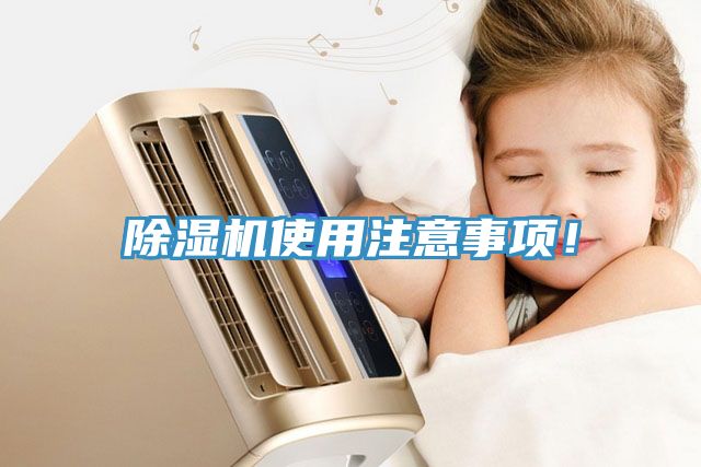 除濕機(jī)使用注意事項(xiàng)！