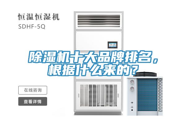 除濕機十大品牌排名，根據(jù)什么來的？