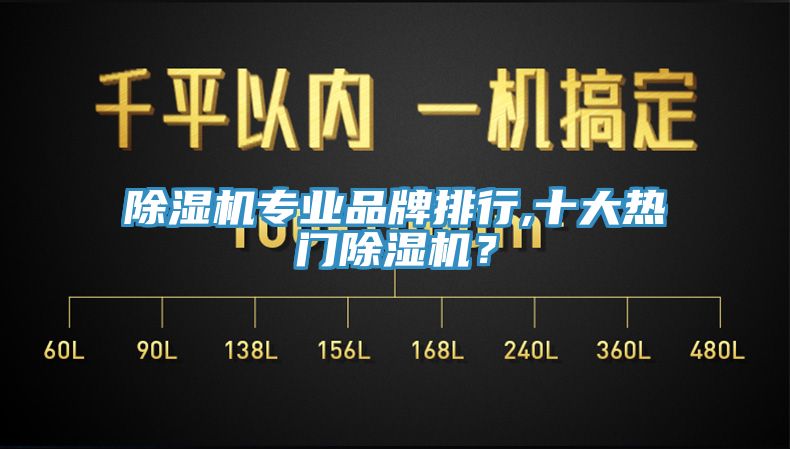 除濕機專業(yè)品牌排行,十大熱門除濕機？