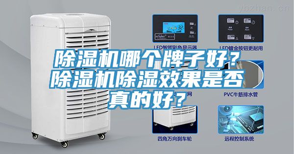 除濕機哪個牌子好？除濕機除濕效果是否真的好？