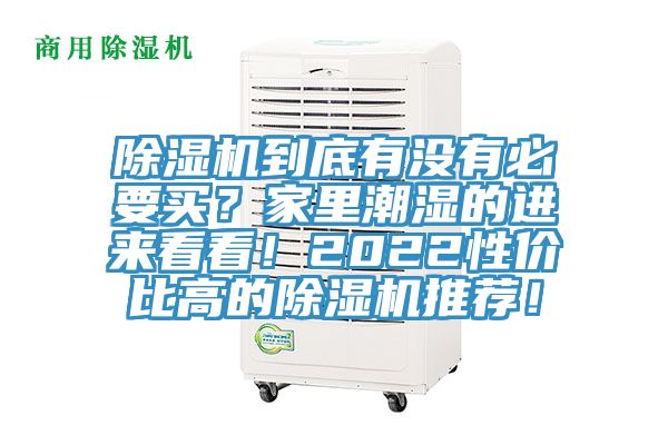 除濕機到底有沒有必要買？家里潮濕的進來看看！2022性價比高的除濕機推薦！